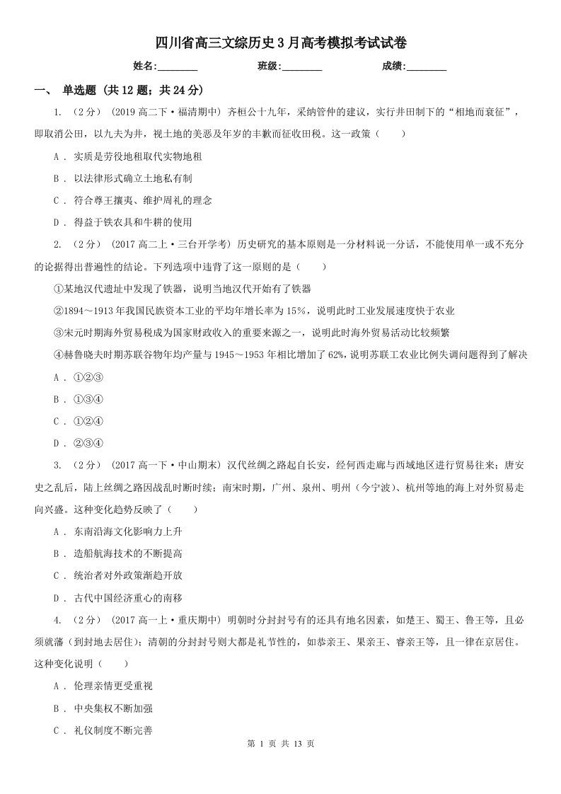 四川省高三文综历史3月高考模拟考试试卷