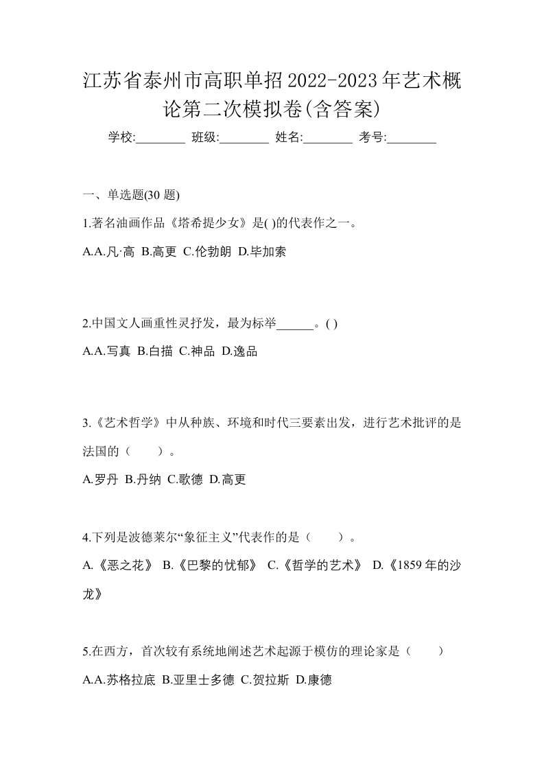 江苏省泰州市高职单招2022-2023年艺术概论第二次模拟卷含答案