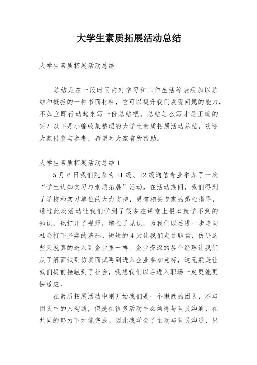 大学生素质拓展活动总结_12