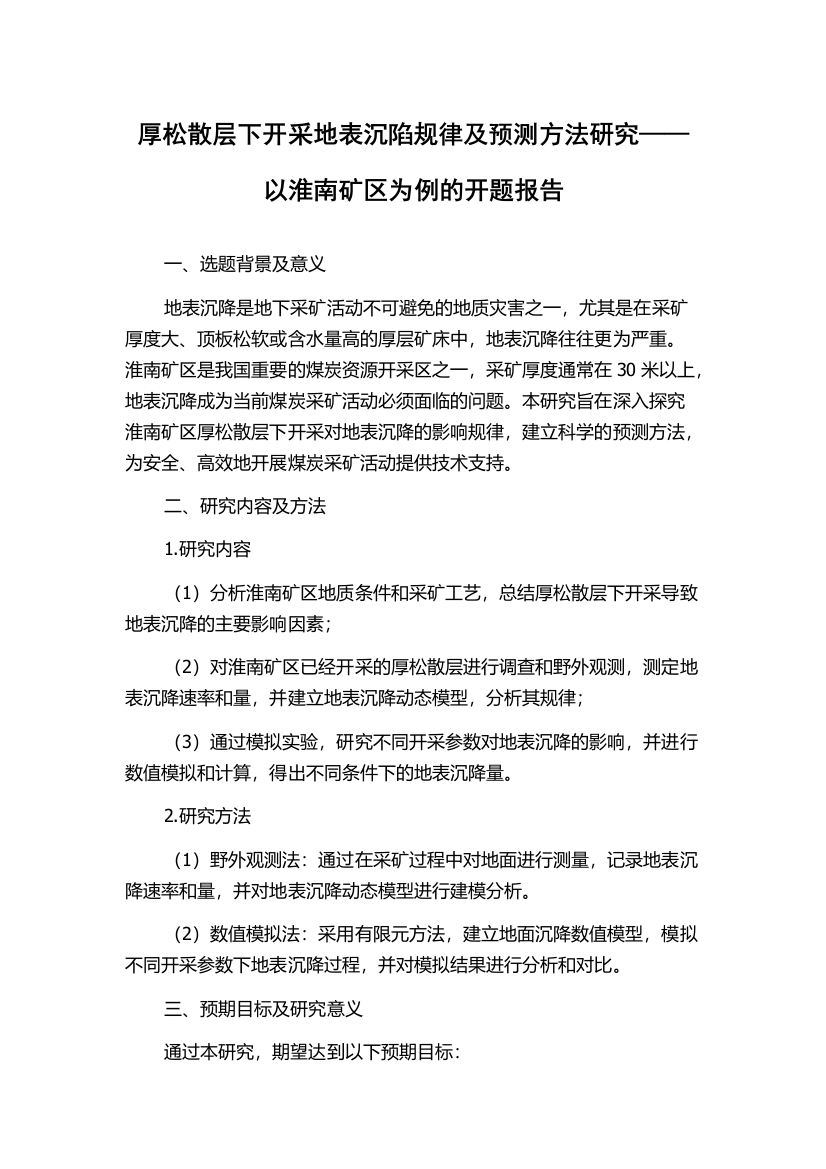 厚松散层下开采地表沉陷规律及预测方法研究——以淮南矿区为例的开题报告