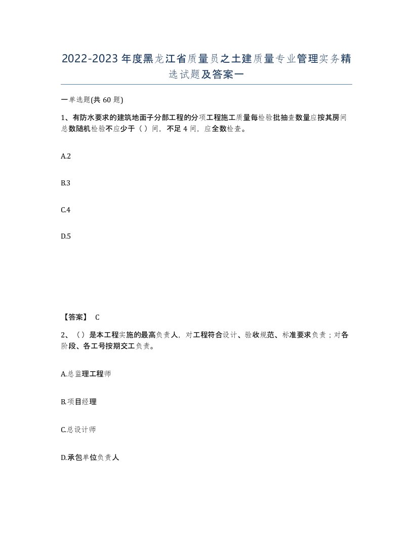 2022-2023年度黑龙江省质量员之土建质量专业管理实务试题及答案一