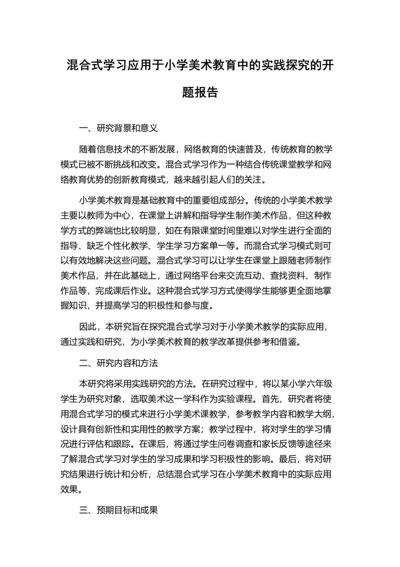 混合式学习应用于小学美术教育中的实践探究的开题报告