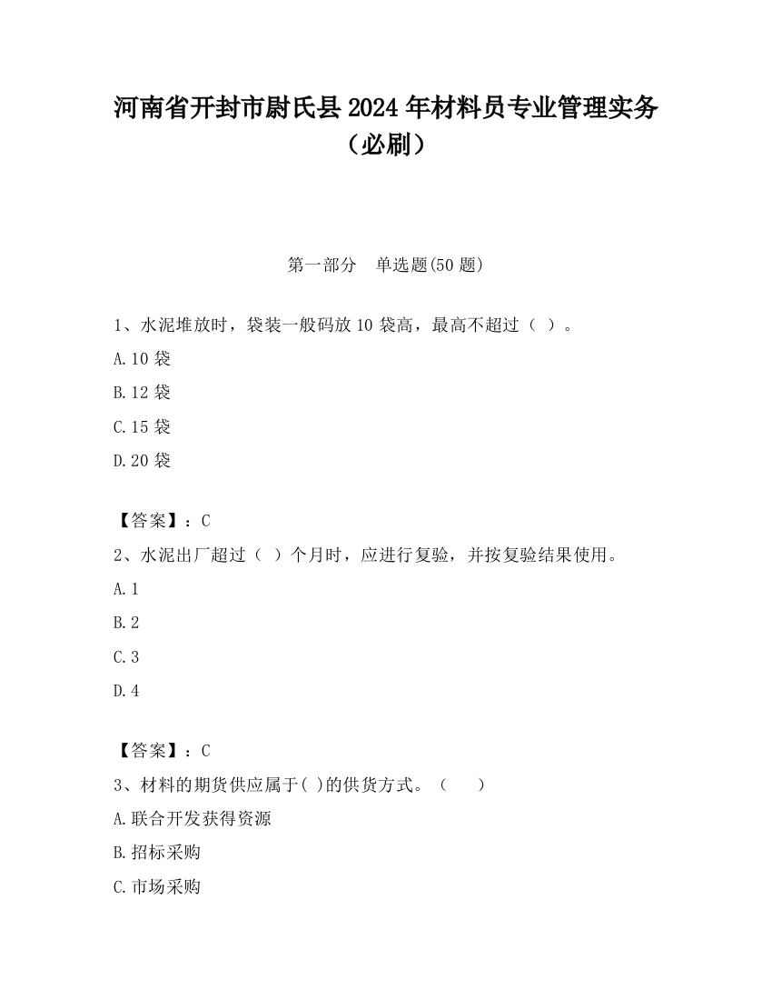 河南省开封市尉氏县2024年材料员专业管理实务（必刷）