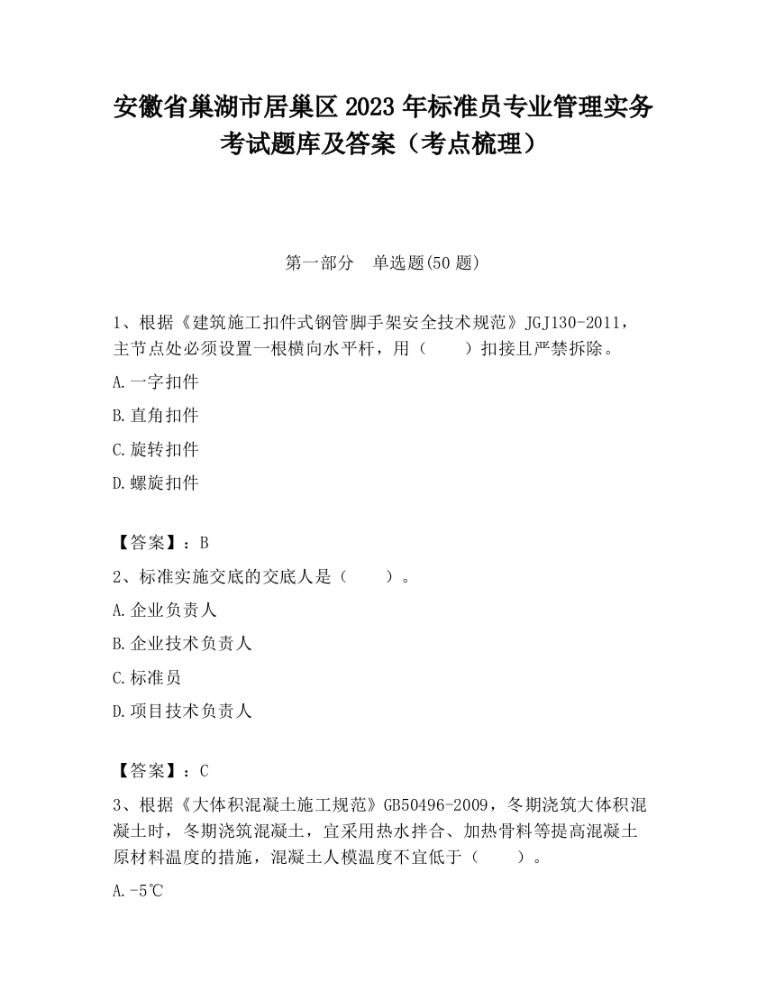 安徽省巢湖市居巢区2023年标准员专业管理实务考试题库及答案（考点梳理）