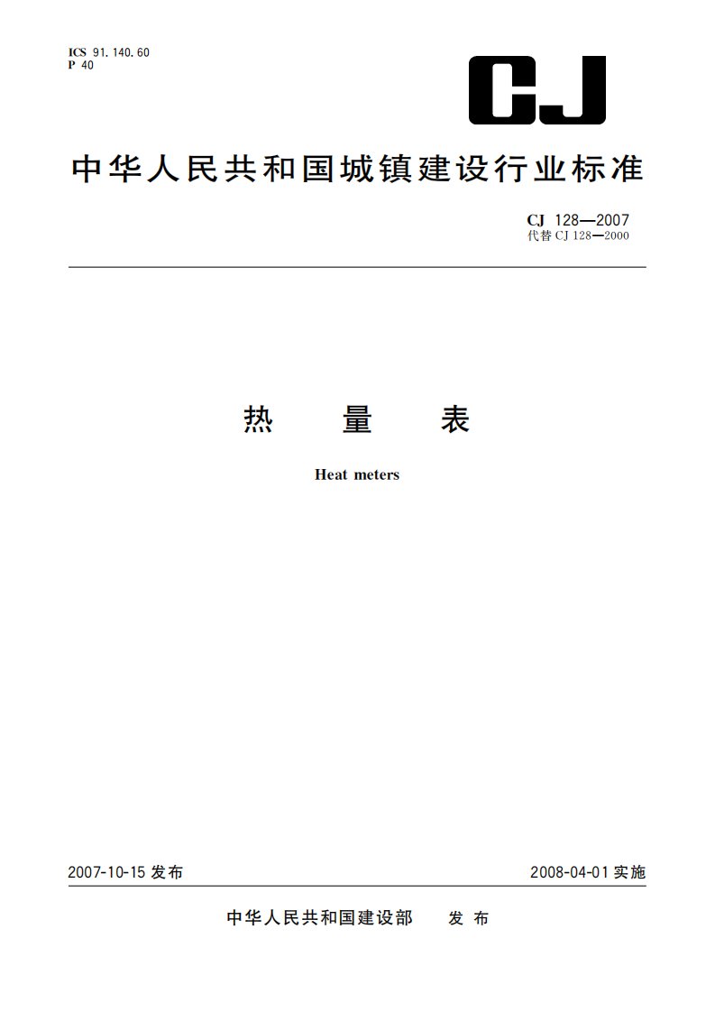 CJ128-2007热量表.pdf