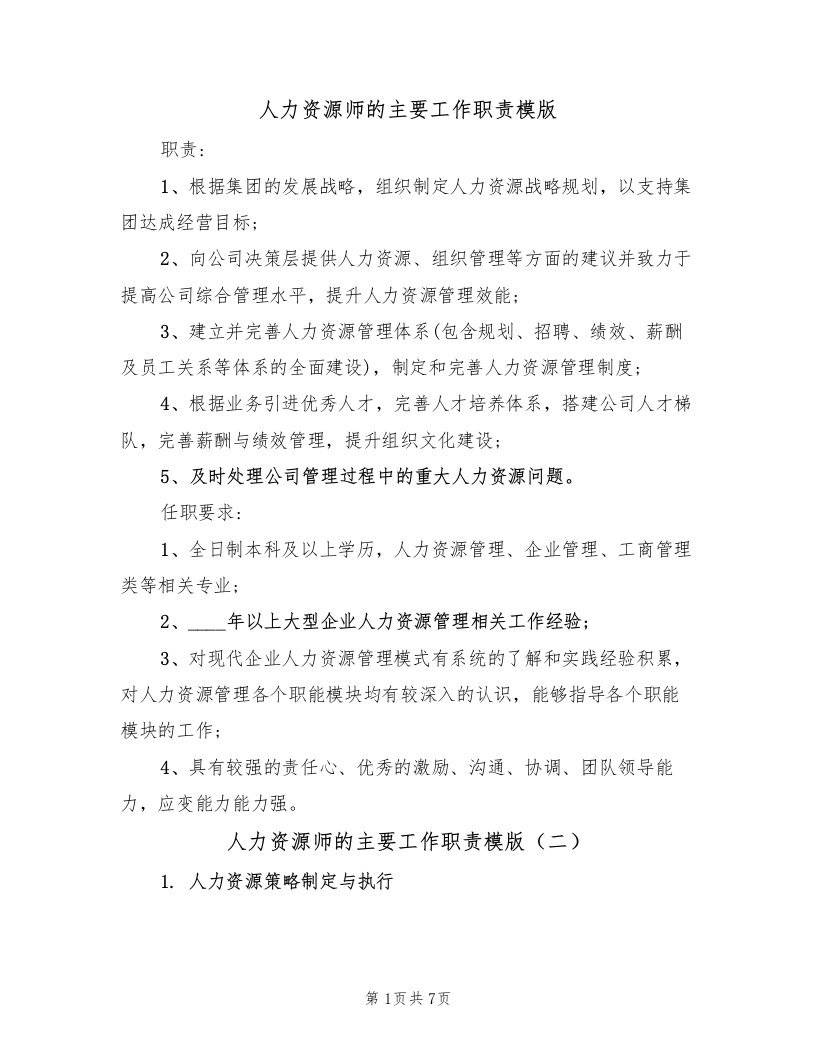 人力资源师的主要工作职责模版（四篇）