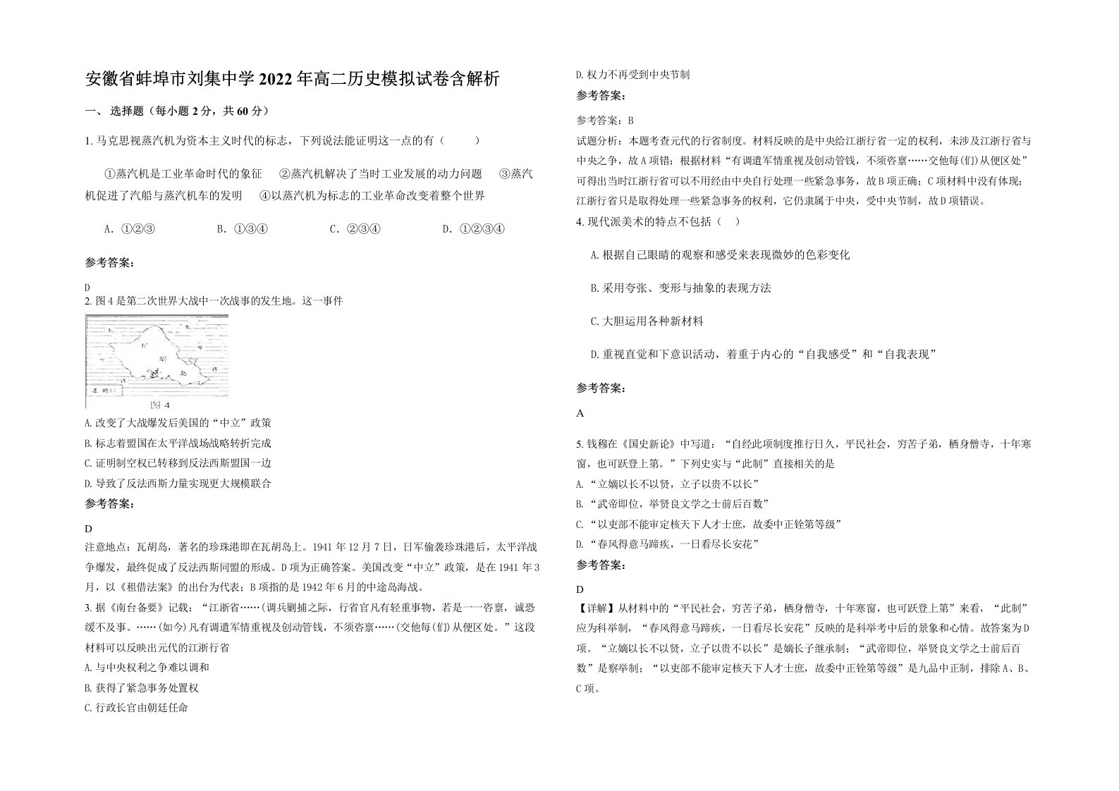 安徽省蚌埠市刘集中学2022年高二历史模拟试卷含解析