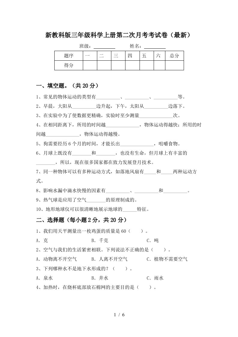 新教科版三年级科学上册第二次月考考试卷最新