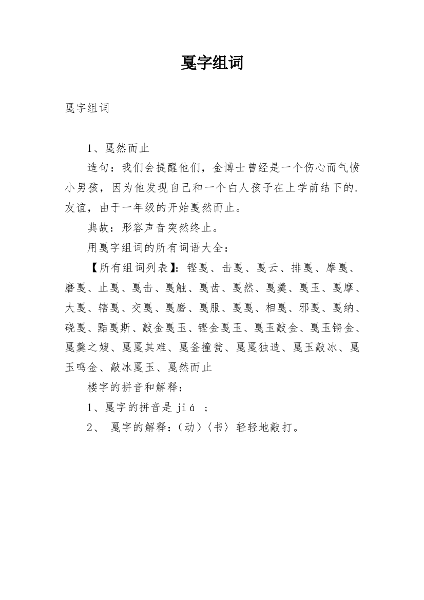 戛字组词