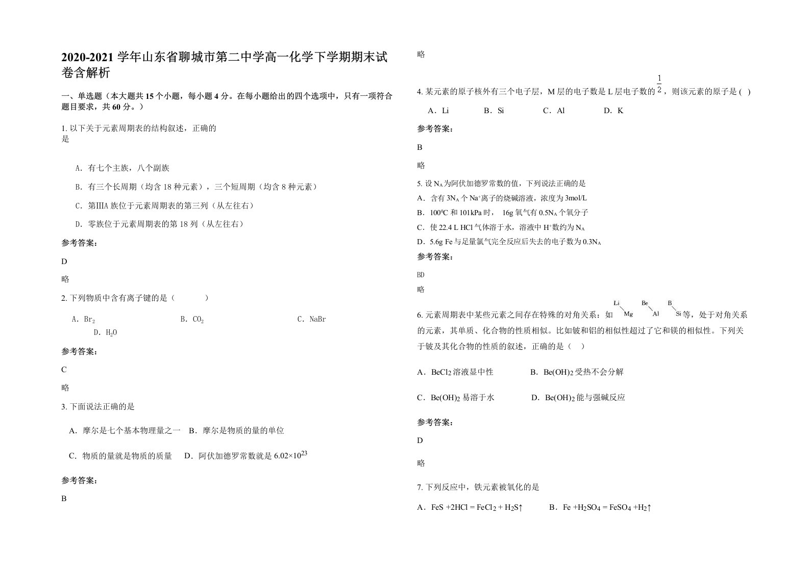 2020-2021学年山东省聊城市第二中学高一化学下学期期末试卷含解析