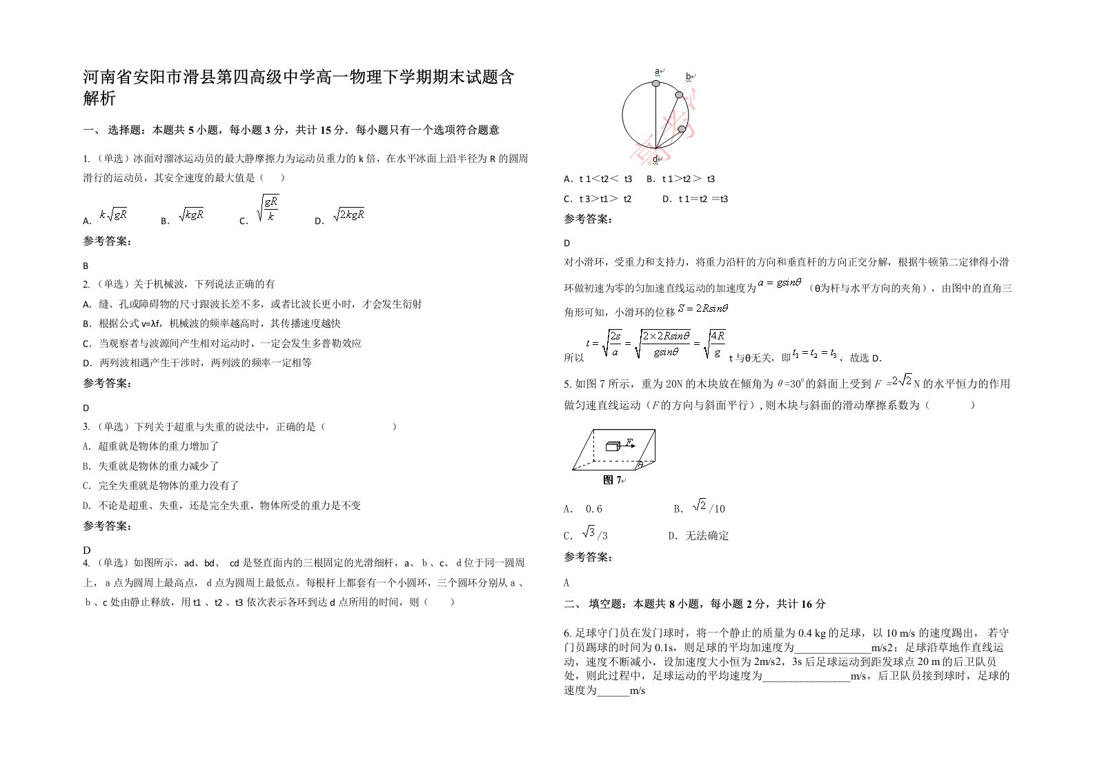 河南省安阳市滑县第四高级中学高一物理下学期期末试题含解析