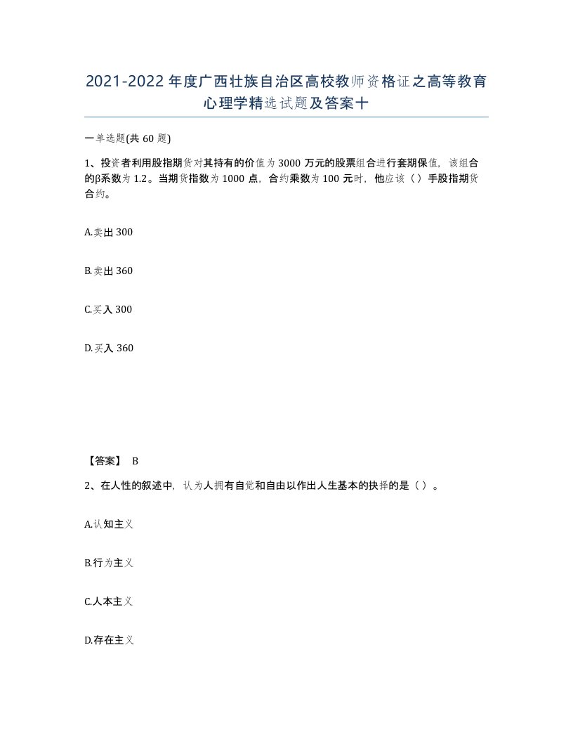 2021-2022年度广西壮族自治区高校教师资格证之高等教育心理学试题及答案十