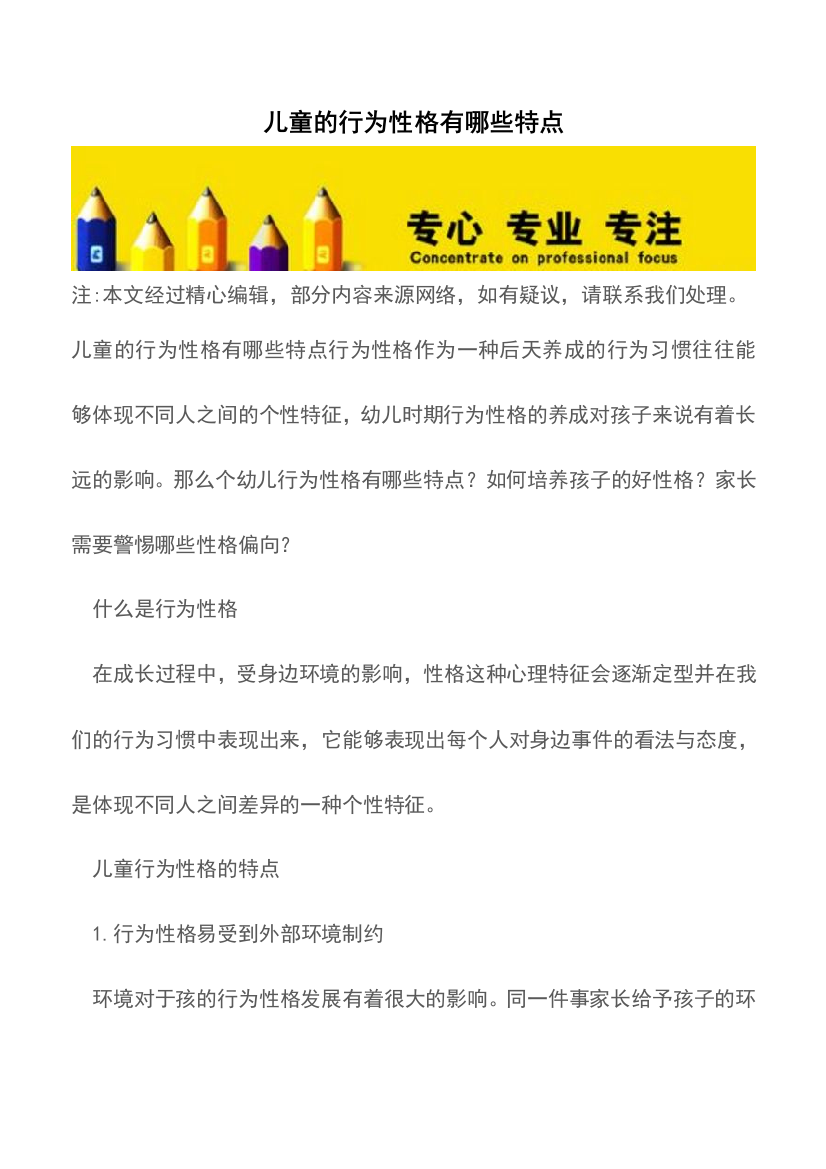 儿童的行为性格有哪些特点推荐下载-0