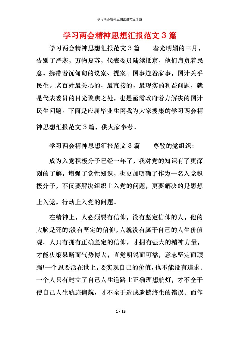 精编学习两会精神思想汇报范文3篇