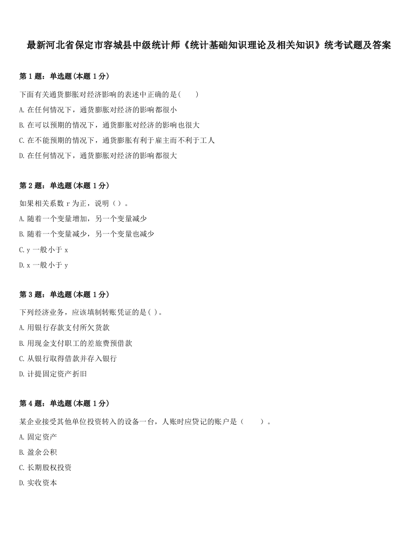 最新河北省保定市容城县中级统计师《统计基础知识理论及相关知识》统考试题及答案