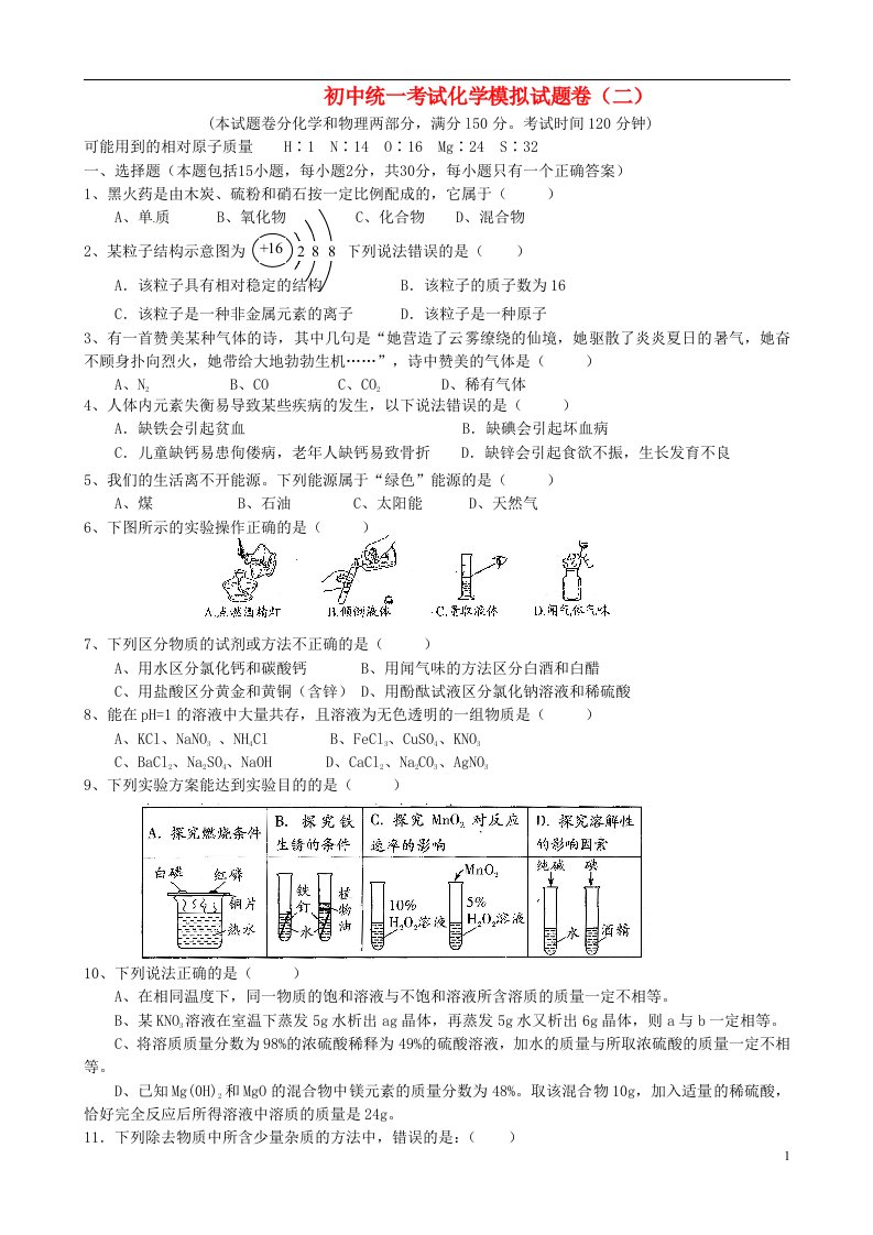 重庆市凤鸣山中学初中化学统一考试模拟试题卷（二）