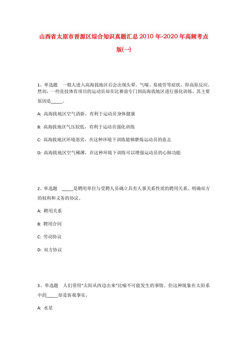 山西省太原市晋源区综合知识真题汇总2010年-2020年高频考点版一