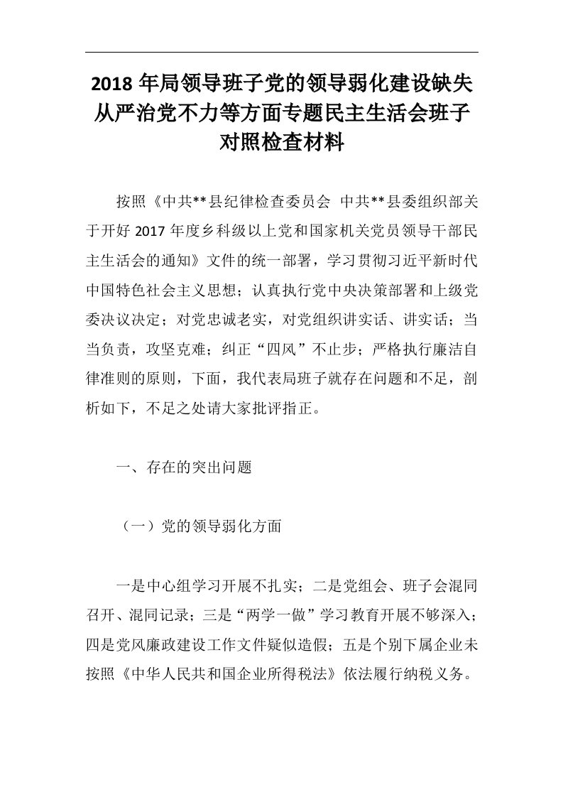 2018年度局领导班子党的领导弱化建设缺失从严治党不力等方面专题民主生活会班子对照检查材料