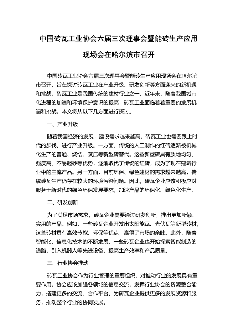 中国砖瓦工业协会六届三次理事会暨能砖生产应用现场会在哈尔滨市召开