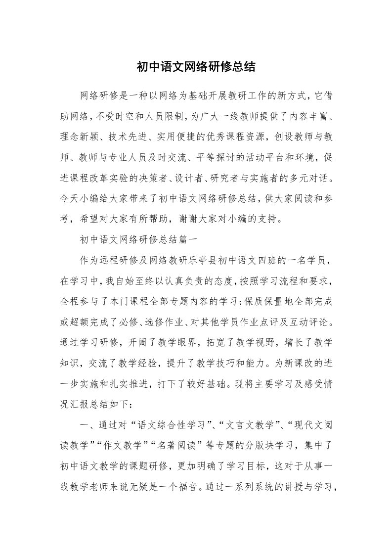 工作总结_702594_初中语文网络研修总结