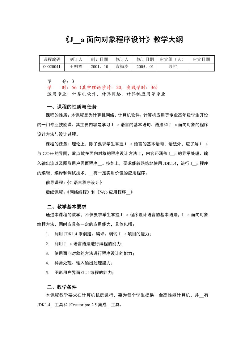 《Java面向对象程序设计》教学大纲