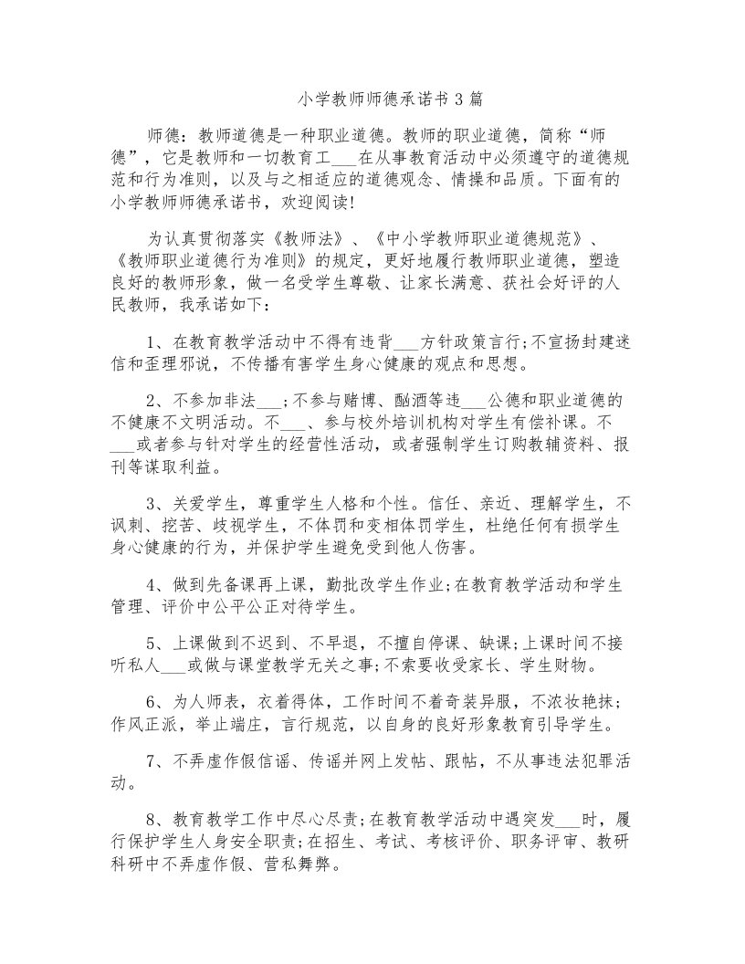 小学教师师德承诺书3篇