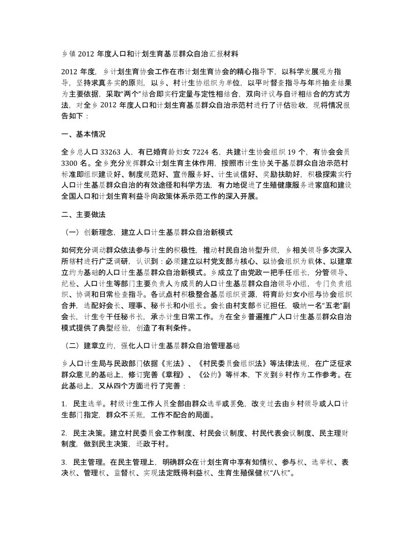 乡镇2012年度人口和计划生育基层群众自治汇报材料