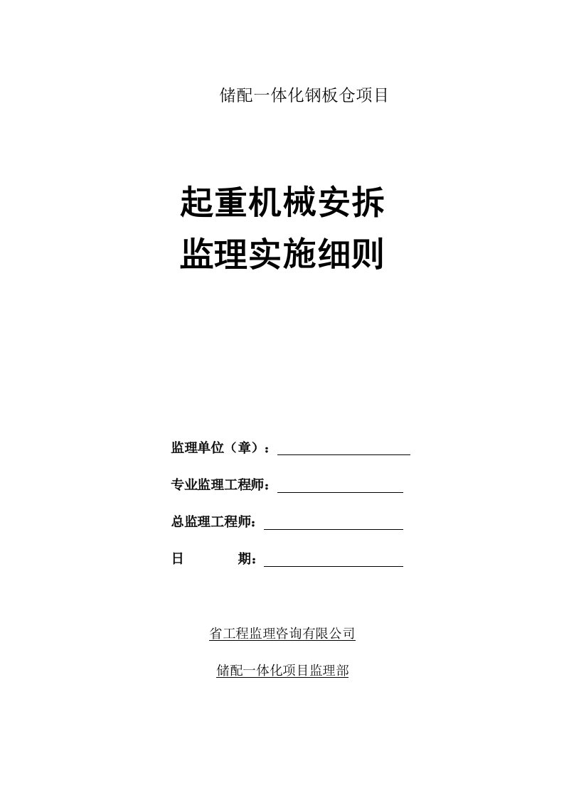 钢板仓项目机械安拆监理细则安全监理细则范本模板