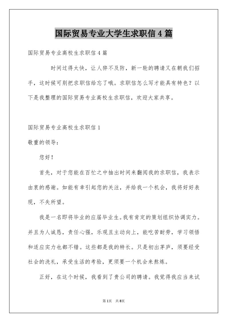 国际贸易专业大学生求职信4篇