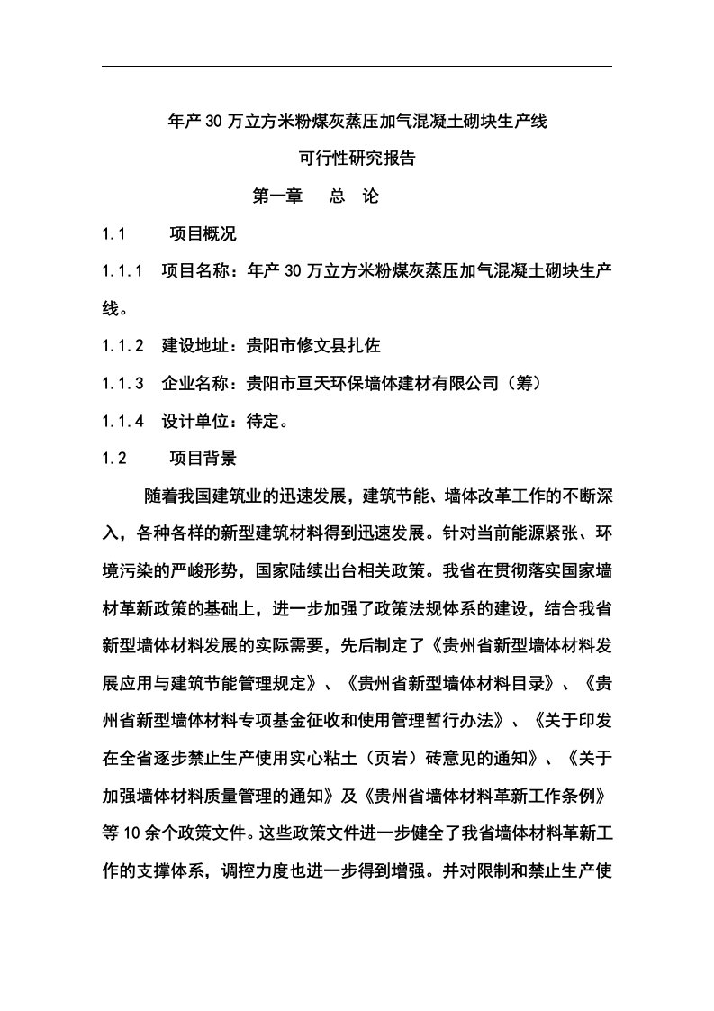 年产30万立方米粉煤灰蒸压加气混凝土砌块生产线可行性研究报告