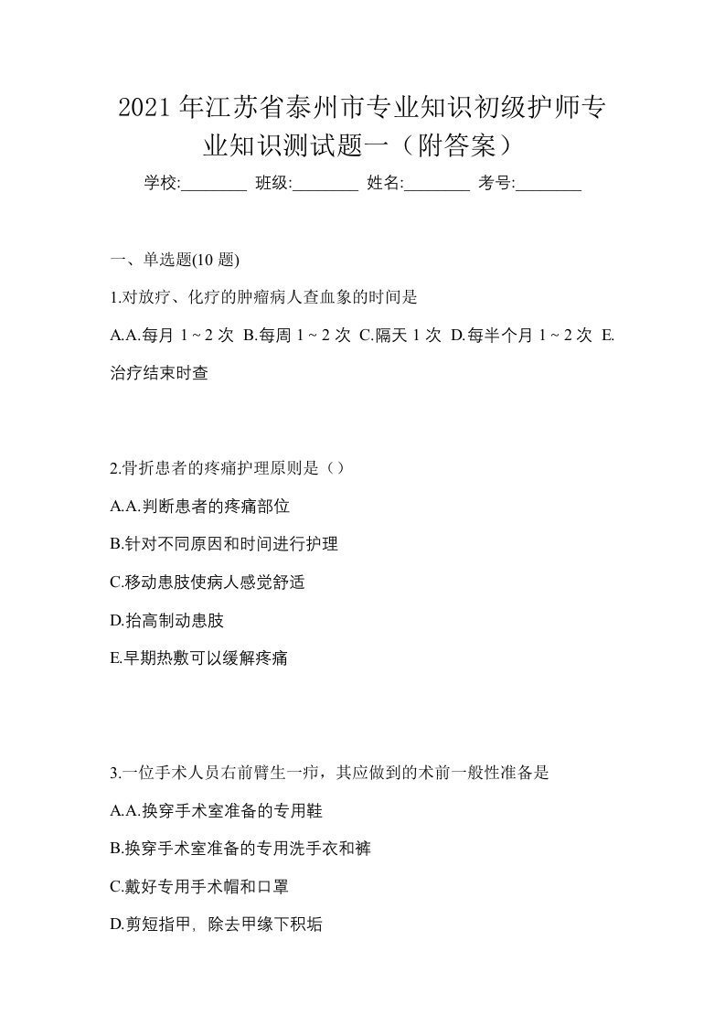 2021年江苏省泰州市专业知识初级护师专业知识测试题一附答案