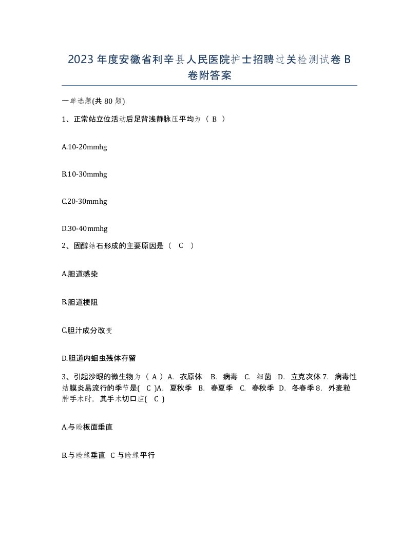 2023年度安徽省利辛县人民医院护士招聘过关检测试卷B卷附答案