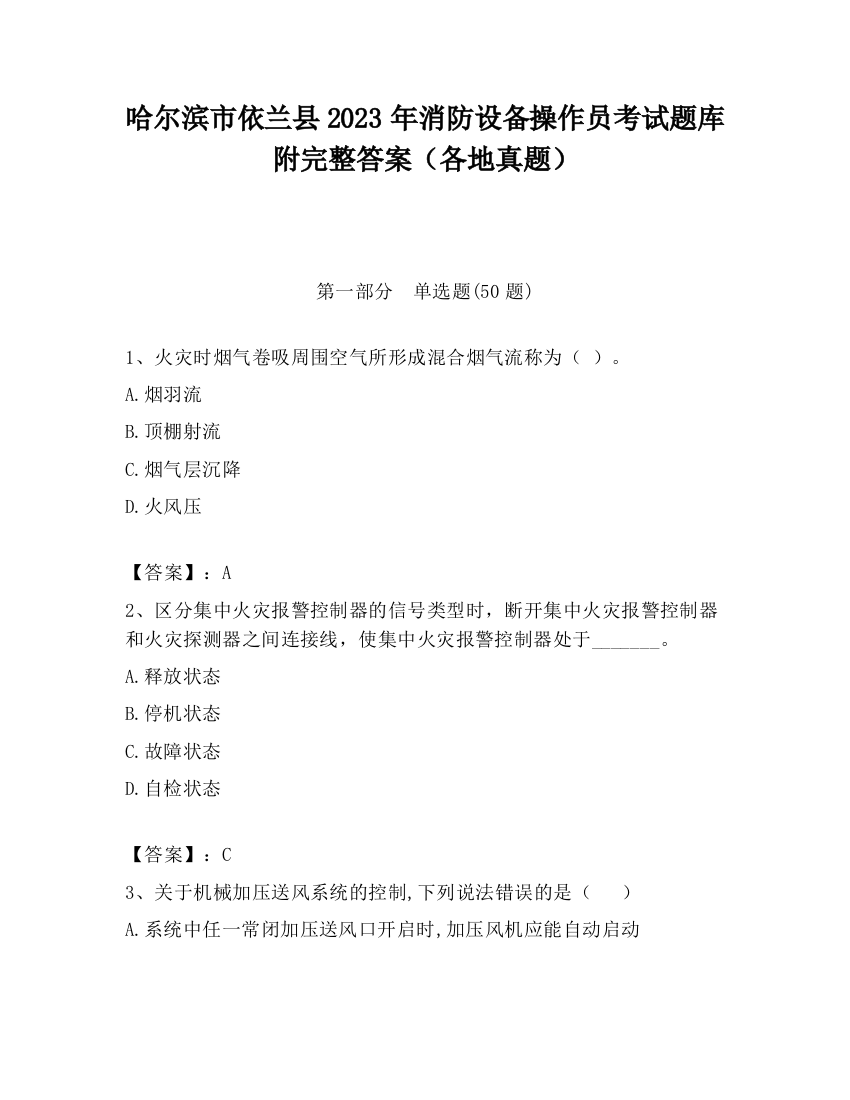 哈尔滨市依兰县2023年消防设备操作员考试题库附完整答案（各地真题）