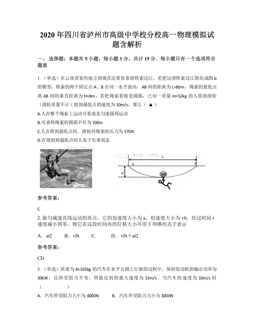 2020年四川省泸州市高级中学校分校高一物理模拟试题含解析