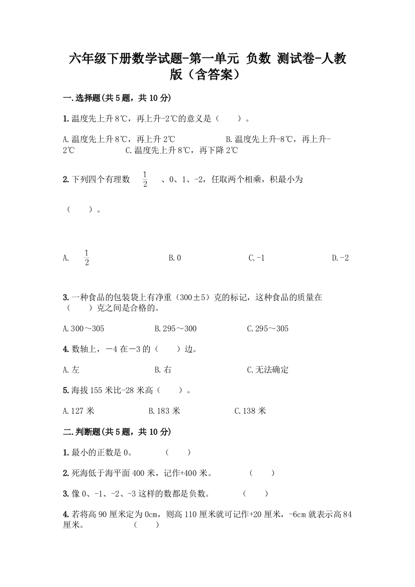 六年级下册数学试题-第一单元-负数-测试卷-人教版含答案