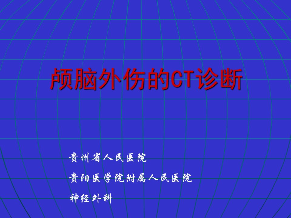 《头部外伤的ct诊断》PPT课件