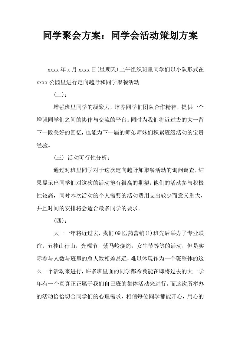 同学聚会方案同学会活动策划方案