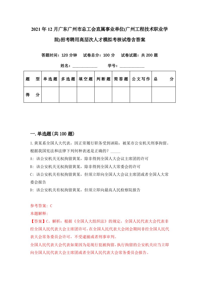 2021年12月广东广州市总工会直属事业单位广州工程技术职业学院招考聘用高层次人才模拟考核试卷含答案6