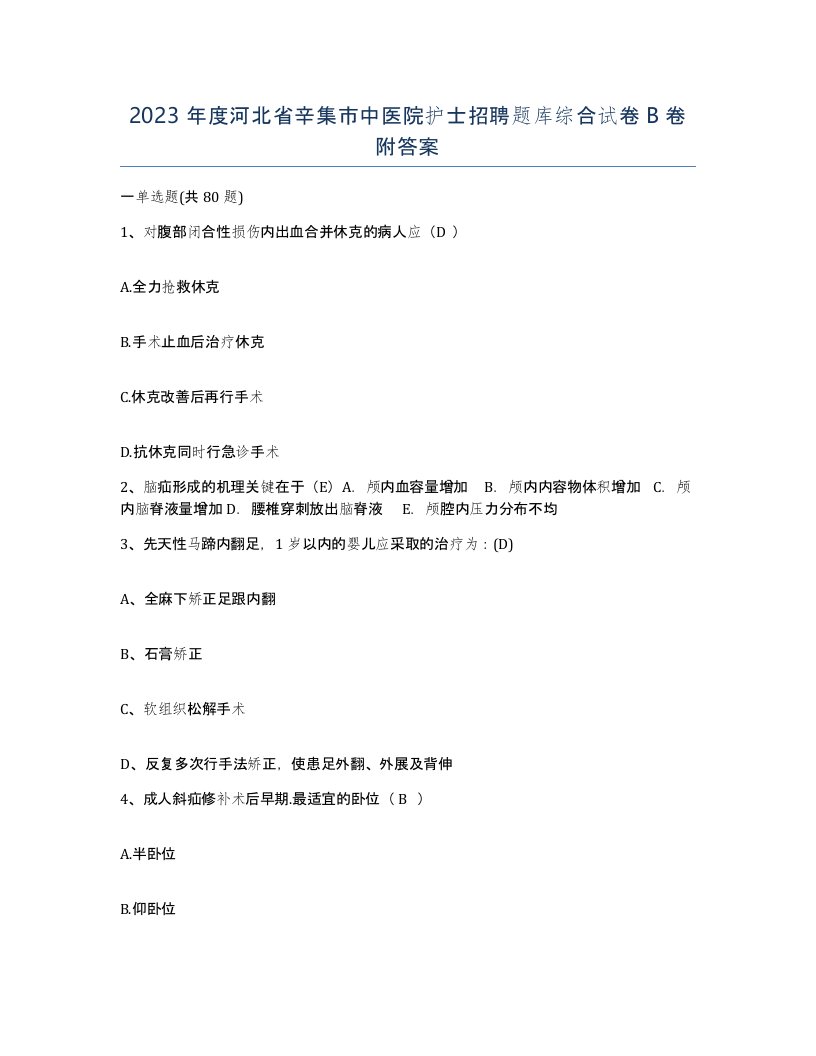 2023年度河北省辛集市中医院护士招聘题库综合试卷B卷附答案