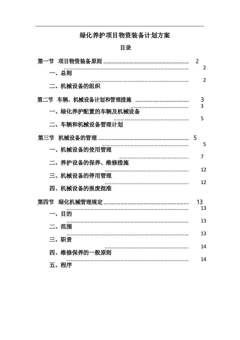 绿化养护项目物资装备计划方案