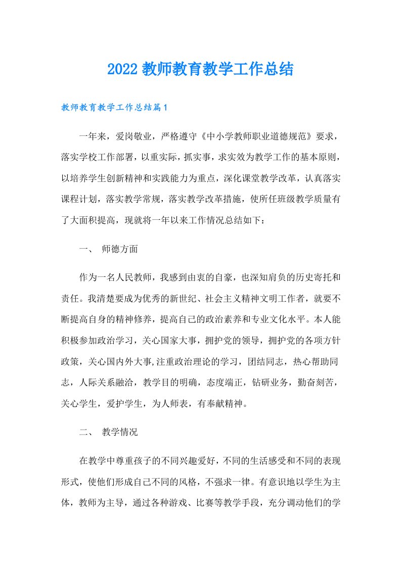 教师教育教学工作总结