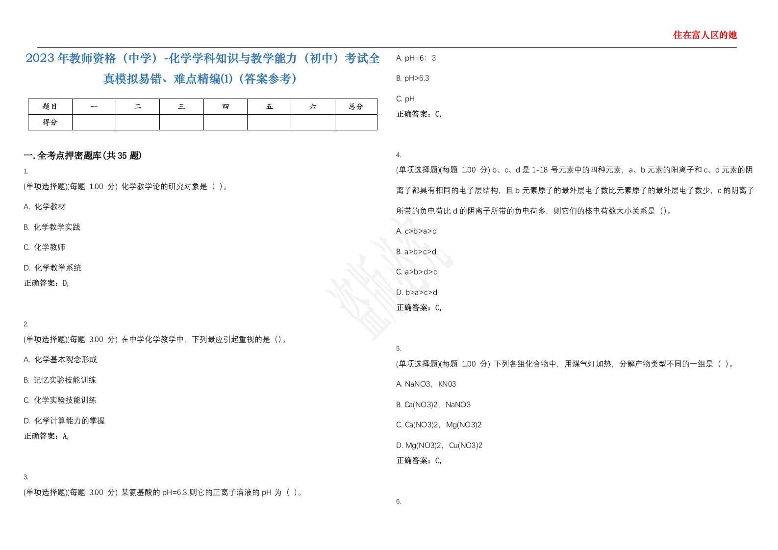 2023年教师资格（中学）-化学学科知识与教学能力（初中）考试全真模拟易错、难点精编⑴（答案参考）试卷号；9