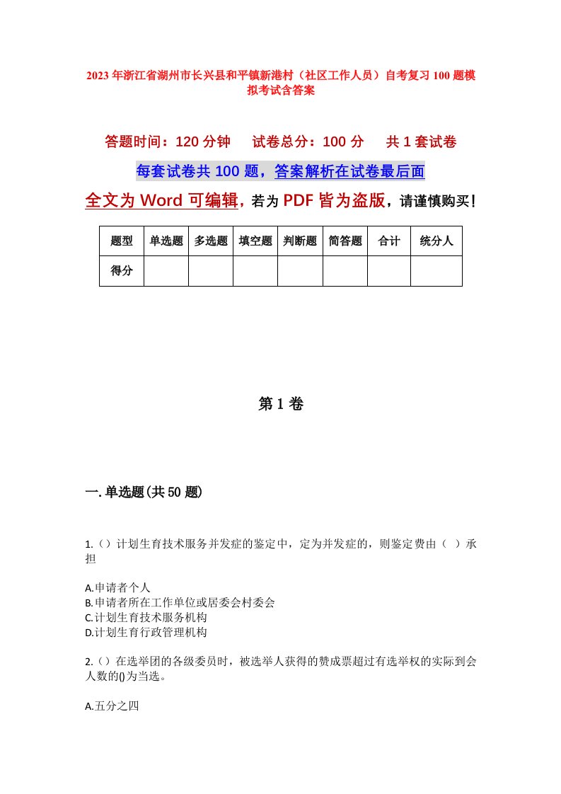 2023年浙江省湖州市长兴县和平镇新港村社区工作人员自考复习100题模拟考试含答案