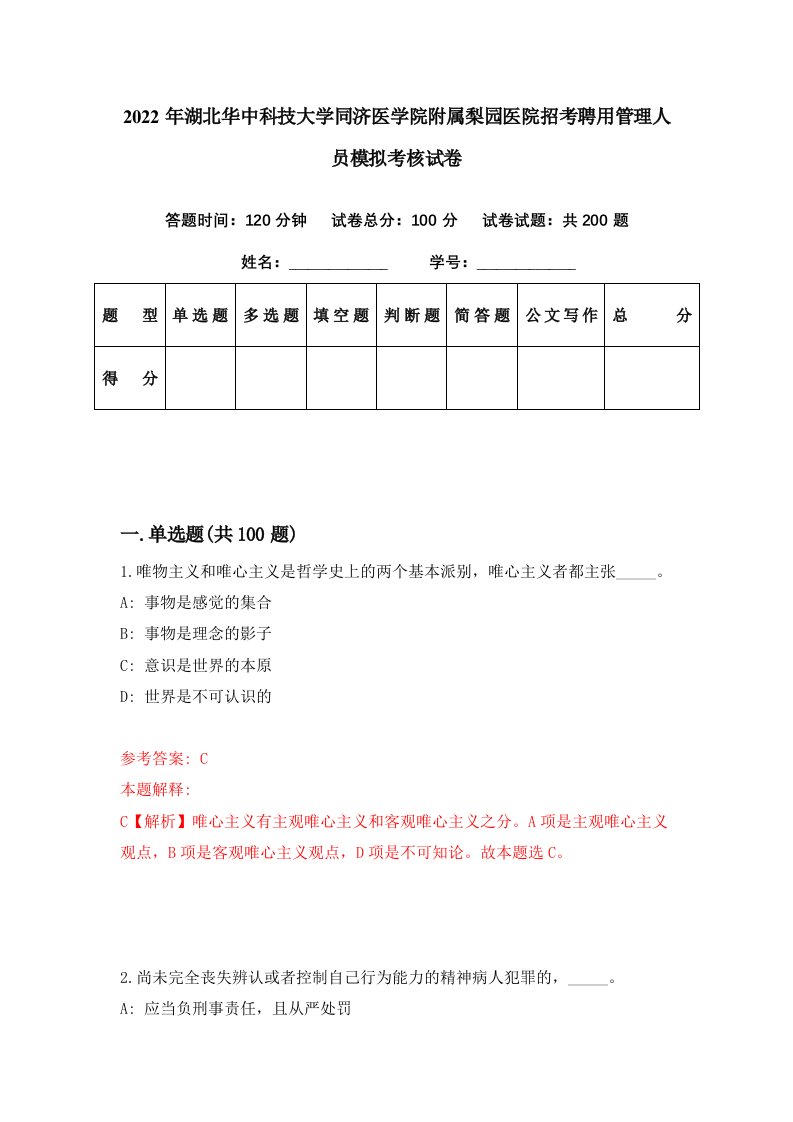 2022年湖北华中科技大学同济医学院附属梨园医院招考聘用管理人员模拟考核试卷2