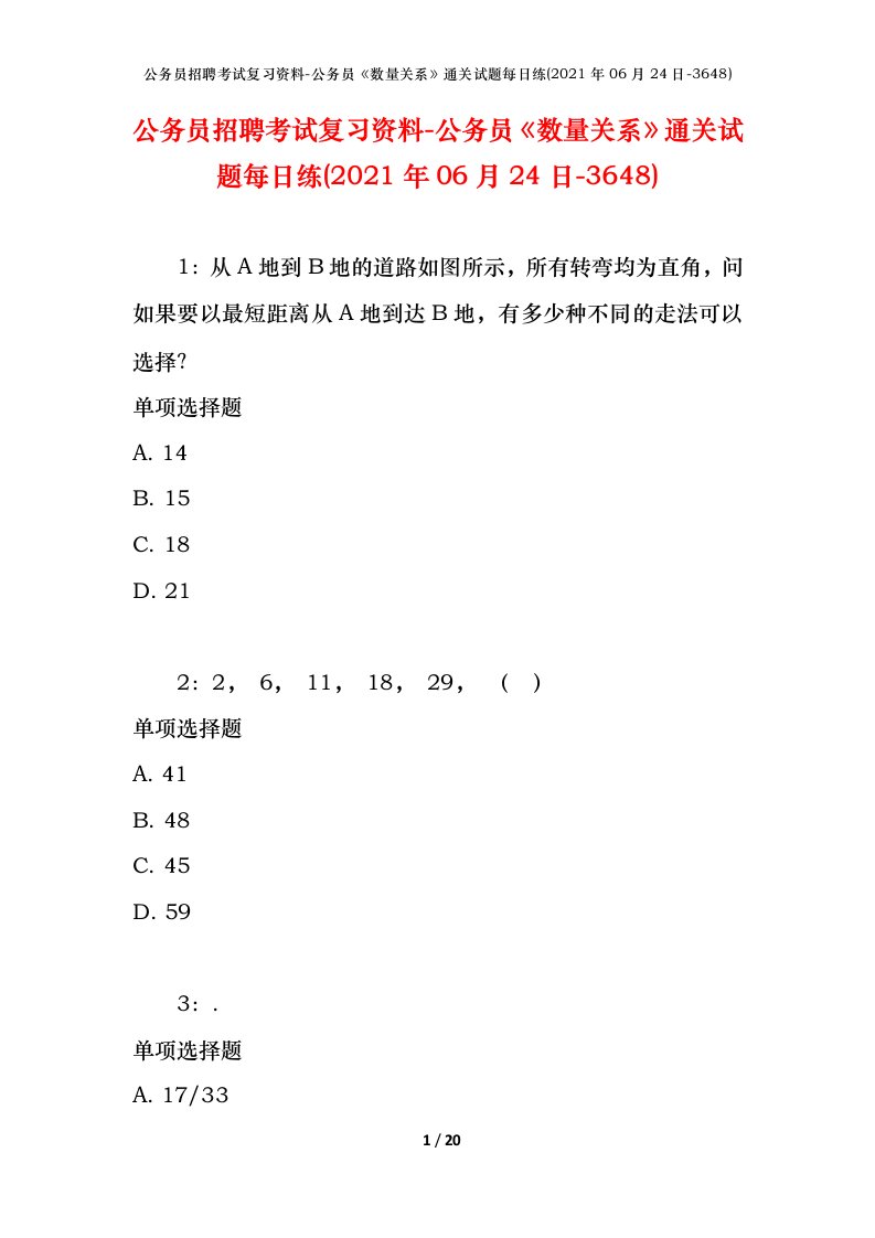 公务员招聘考试复习资料-公务员数量关系通关试题每日练2021年06月24日-3648