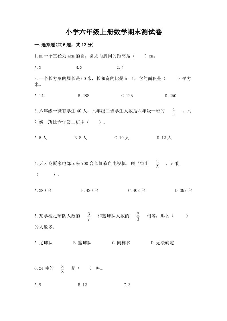 小学六年级上册数学期末测试卷含答案【培优】