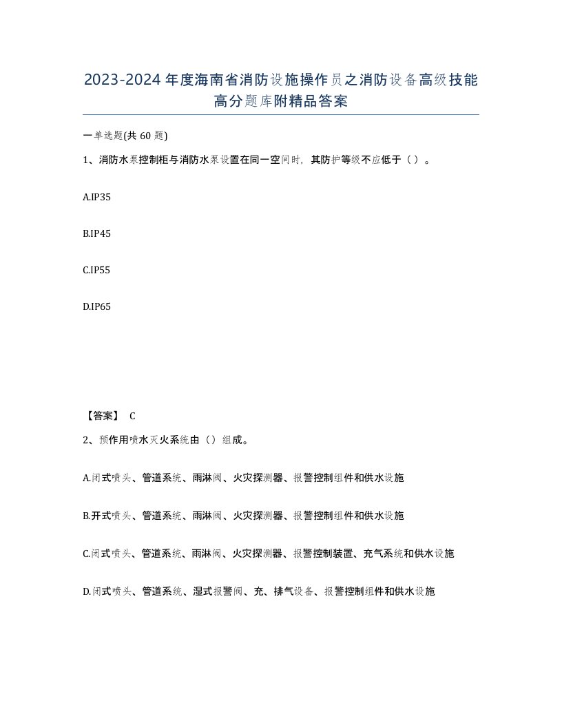 2023-2024年度海南省消防设施操作员之消防设备高级技能高分题库附答案