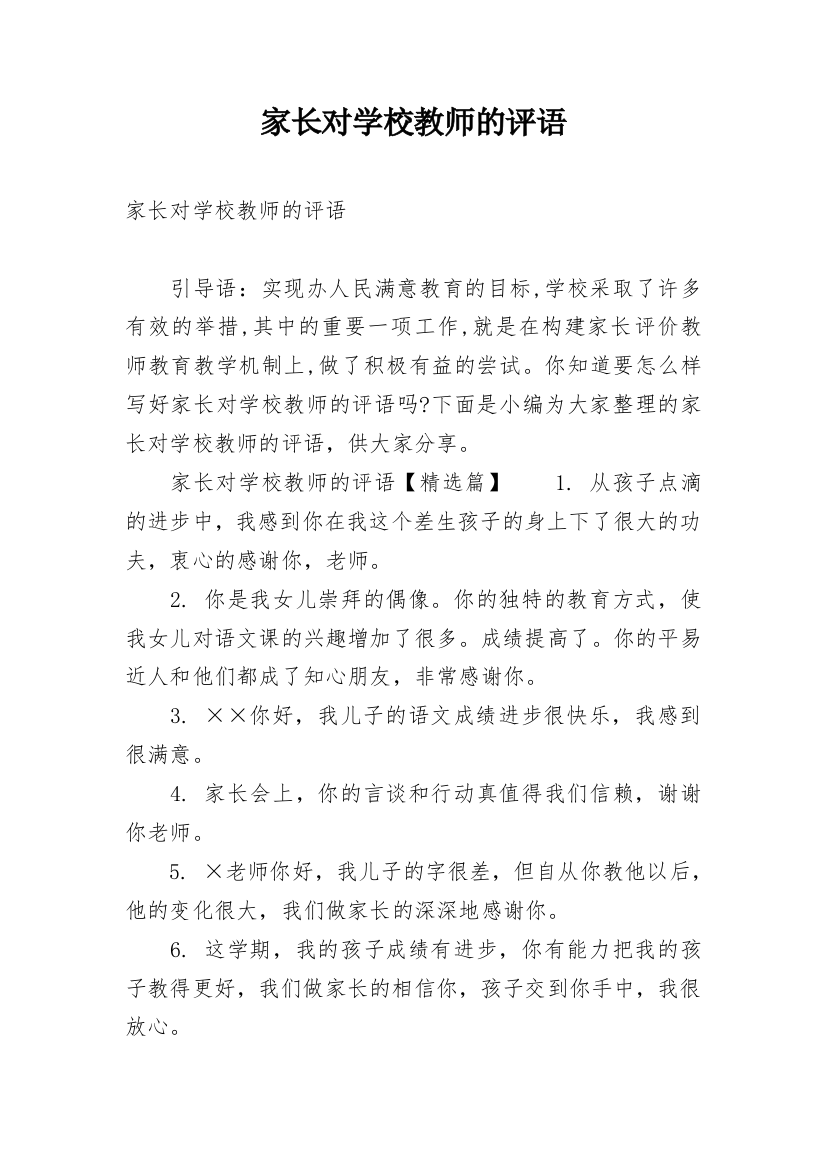 家长对学校教师的评语