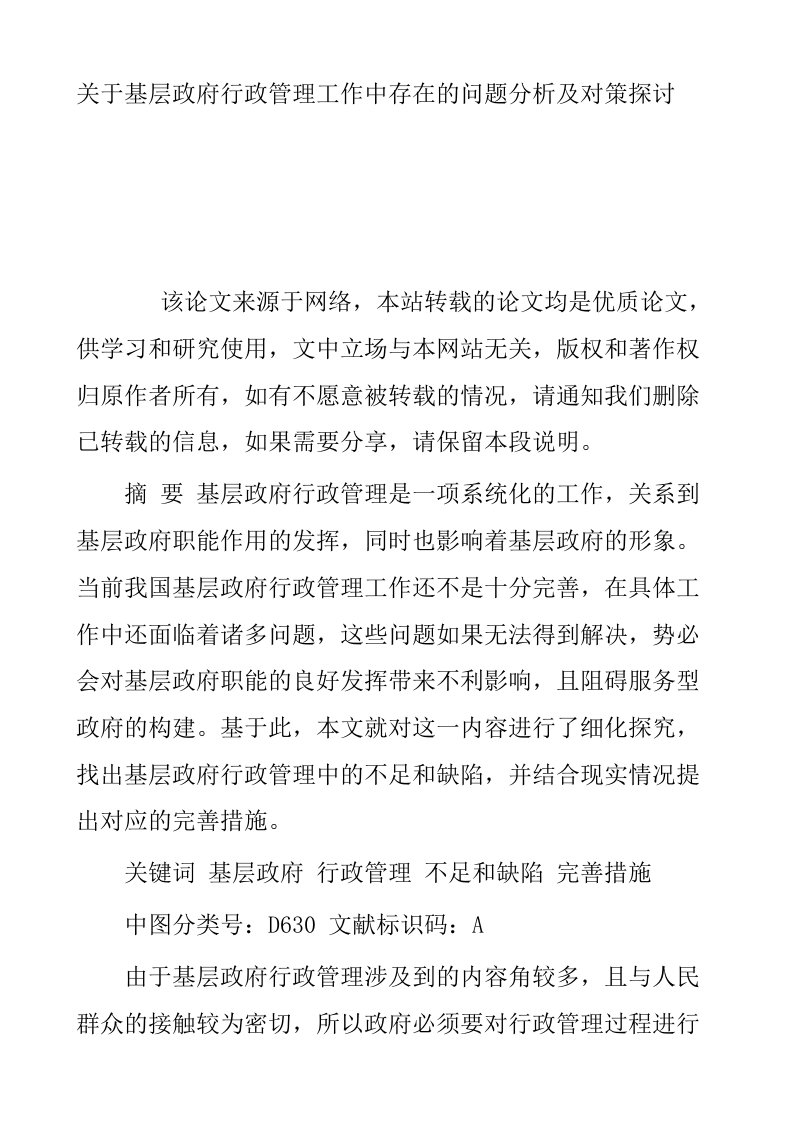 关于基层政府行政管理工作中存在的问题分析及对策探讨