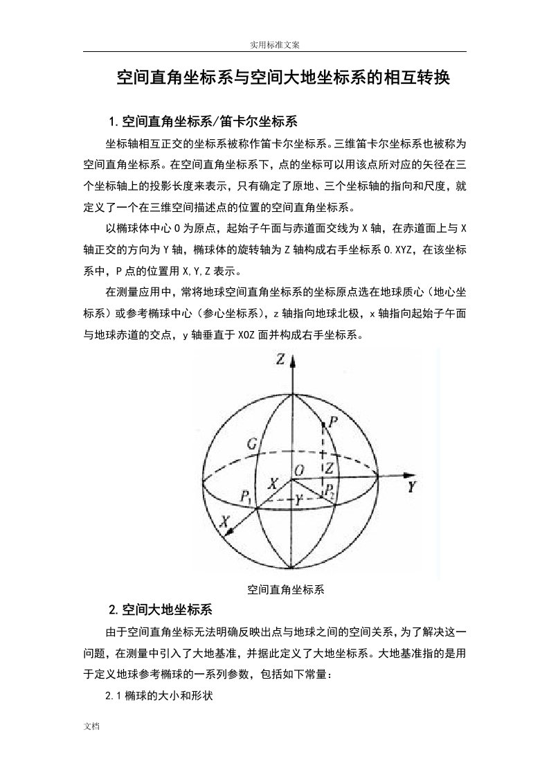 空间直角坐标系与空间大地坐标系地相互转换及其c++源程序